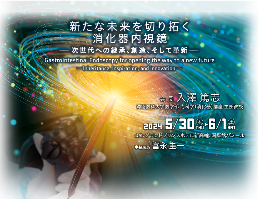 第107回日本消化器内視鏡学会総会