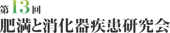 第13回肥満と消化器疾患研究会