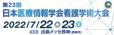 第23回日本医療情報学会看護学術大会