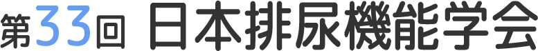 第33回日本排尿機能学会