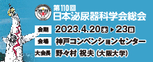 第110回日本泌尿器科学会総会 