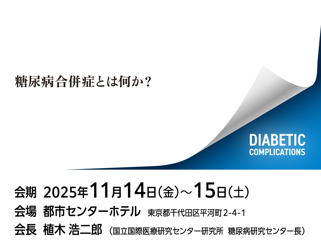 第40回糖尿病合併症学会