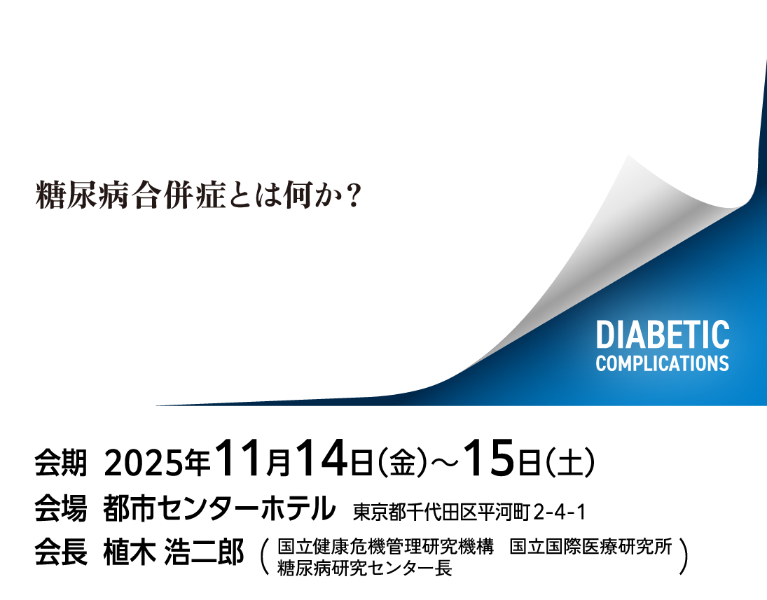 第40回糖尿病合併症学会