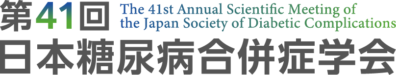 第41回日本糖尿病合併症学会
