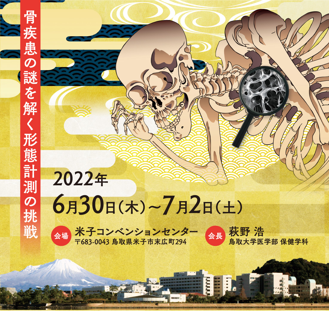 第42回日本骨形態計測学会