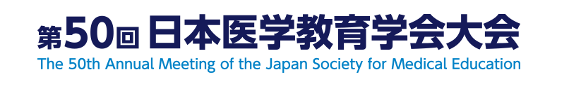 第50回日本医学教育学会大会