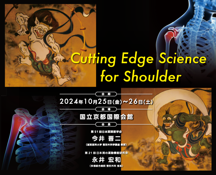 第51回日本肩関節学会・第21回日本肩の運動機能研究会