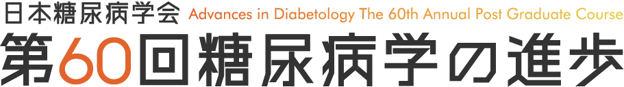 第60回糖尿病学の進歩