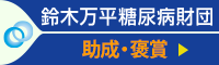 公益財団法人　鈴木万平糖尿病財団