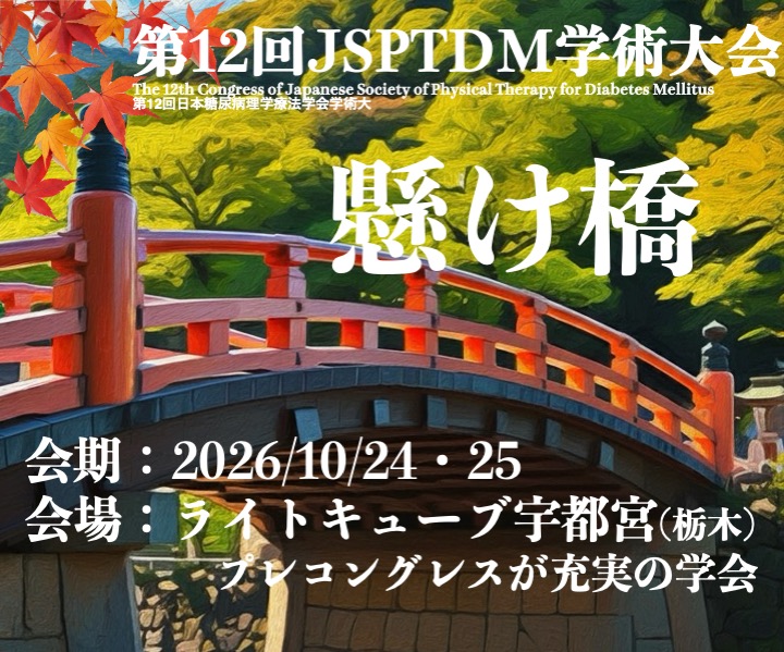 第12回日本糖尿病理学療法学会学術大会