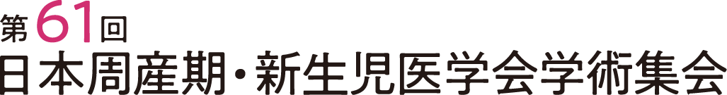 第61回日本周産期・新生児医学会学術集会