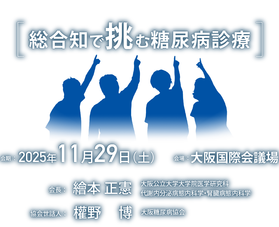 第62回日本糖尿病学会近畿地方会 / 第61回JADEC近畿地方会