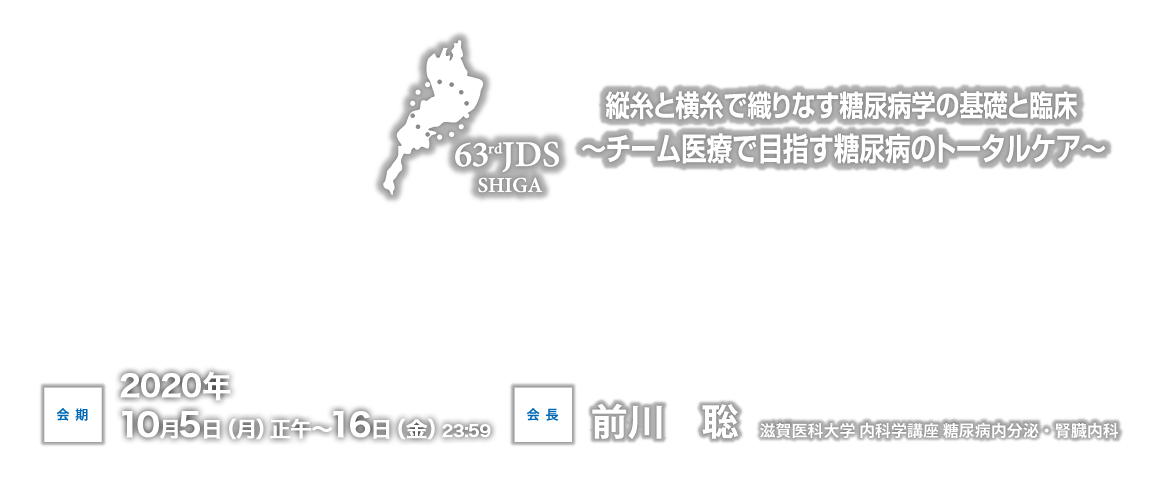 第63回日本糖尿病学会年次学術集会