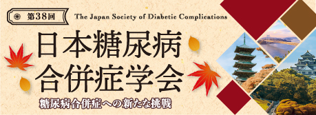 第 38 回日本糖尿病合併症学会