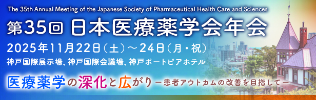 第35回日本医療薬学会年会