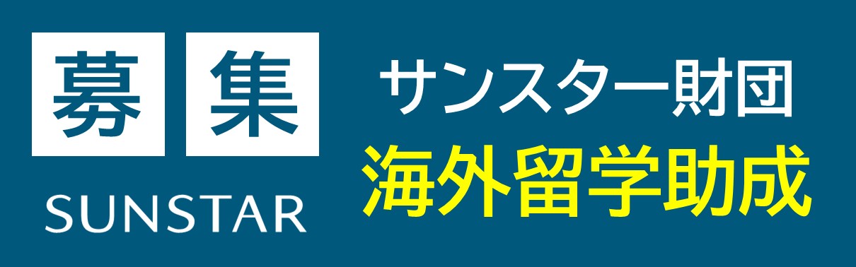 募集 SNSTAR サンスター財団 海外留学助成