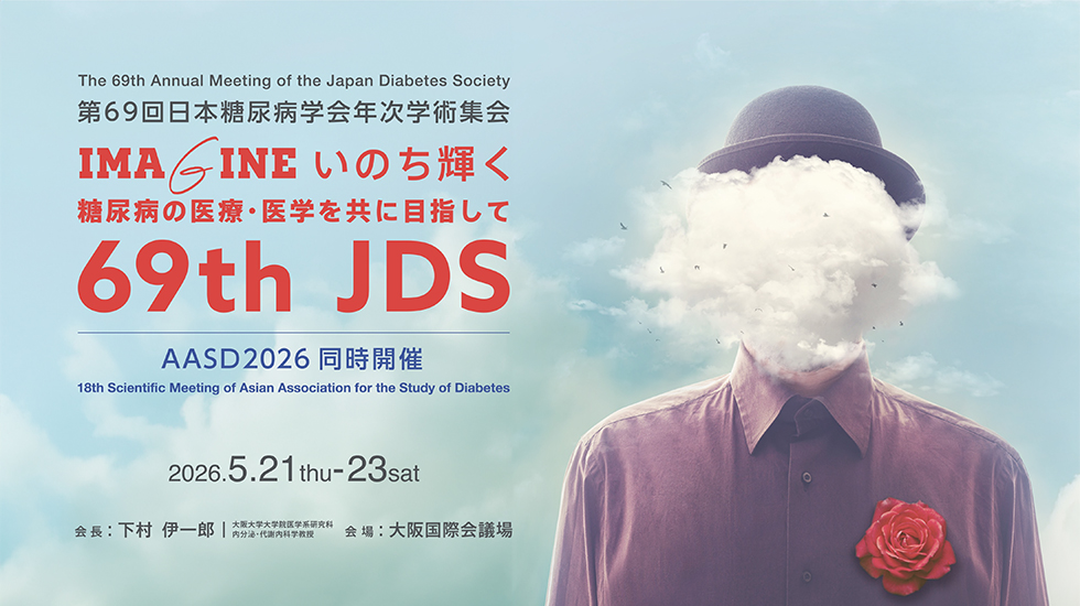 第69回日本糖尿病学会年次学術集会