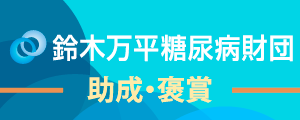 公益財団法人　鈴木万平糖尿病財団