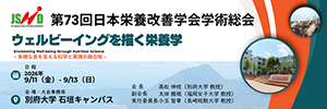第73回日本栄養改善学会学術総会