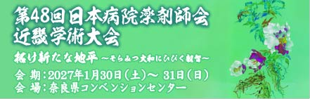 第48回日本病院薬剤師会近畿学術大会