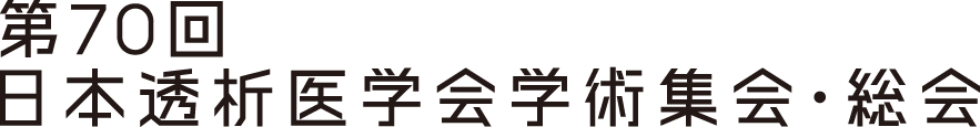 第70回日本透析医学会学術集会・総会