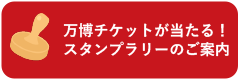 万博チケットが当たる！スタンプラリー
