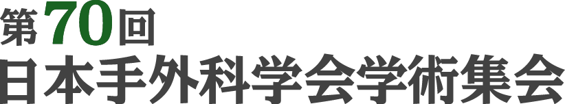 第70回日本手外科学会学術集会