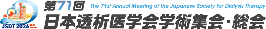 第71回日本透析医学会学術集会・総会