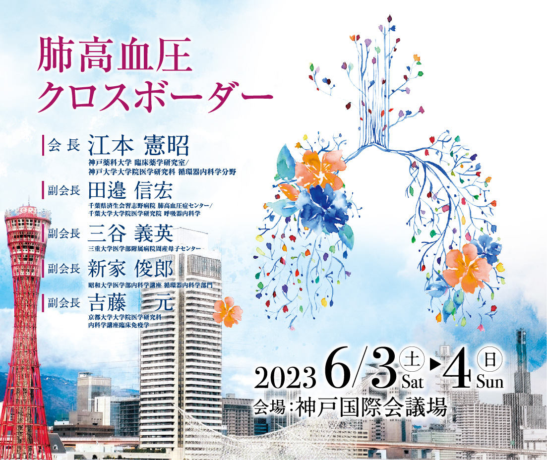 第8回日本肺高血圧・肺循環学会学術集会