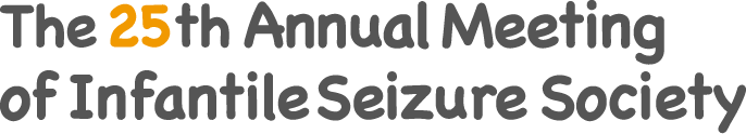 The 25th Annual Meeting of Infantile Seizure Society/第25回乳幼児けいれん研究会国際シンポジウム