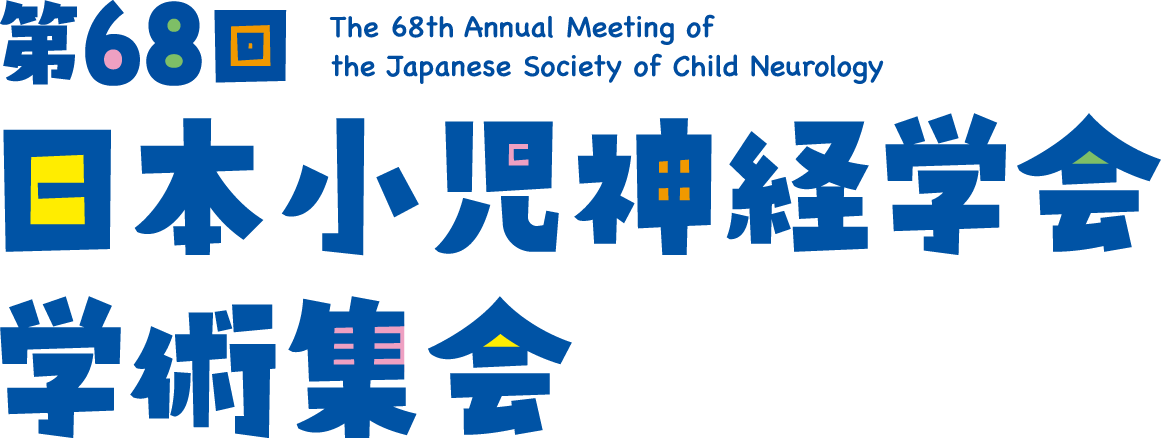 第68回日本小児神経学会学術集会