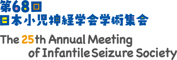 第68回日本小児神経学会学術集会/第25回乳幼児けいれん研究会国際シンポジウム：入口ページ