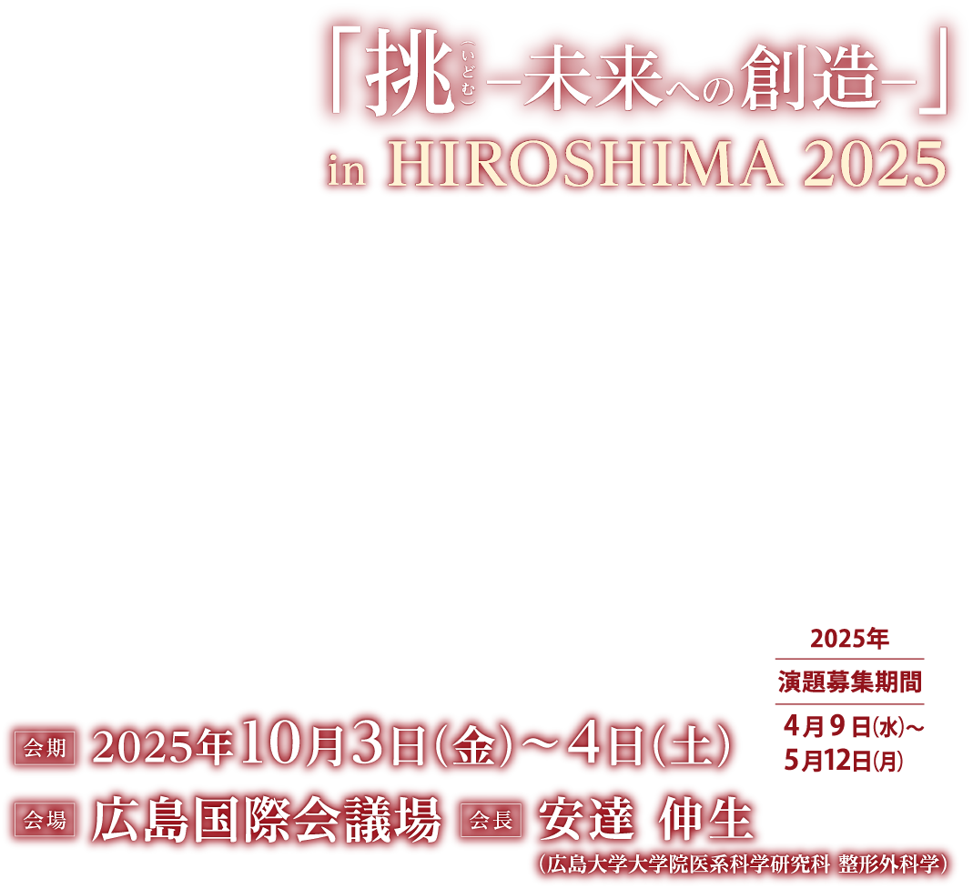 第145回中部日本整形外科災害外科学会・学術集会