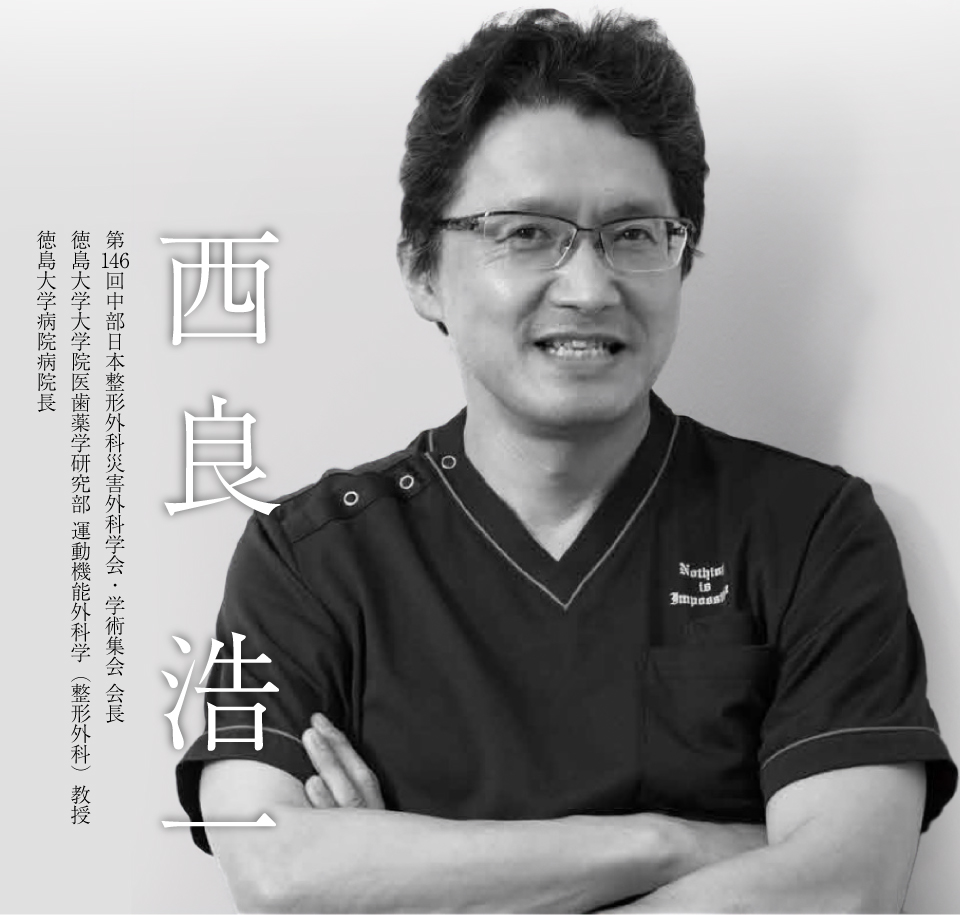 第146回中部日本整形外科災害外科学会・学術集会 会長 徳島大学大学院医歯薬学研究部 運動機能外科学（整形外科） 教授　徳島大学病院病院長