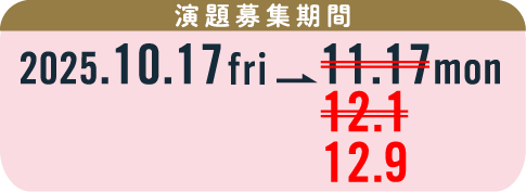 演題募集期間 2025年10月17日 金曜日　から 12月9日 火曜日