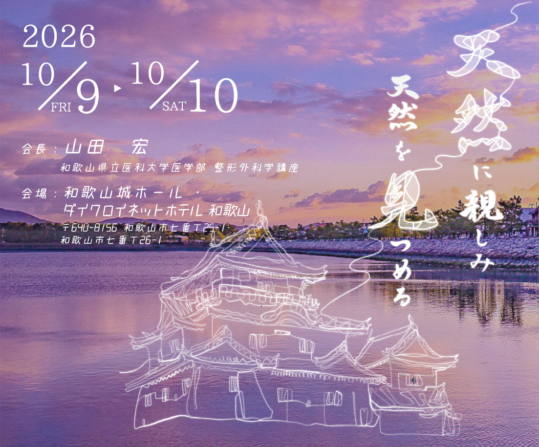 第147回中部日本整形外科災害外科学会・学術集会 -