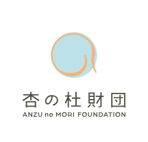 一般財団法人 杏の杜財団