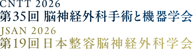 第35回脳神経外科手術と機器学会/第19回日本整容脳神経外科学会（CNTT2026/JSAN2026）