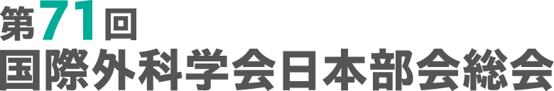 第71回国際外科学会日本部会総会