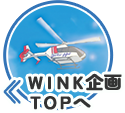 WINK企画TOPへ