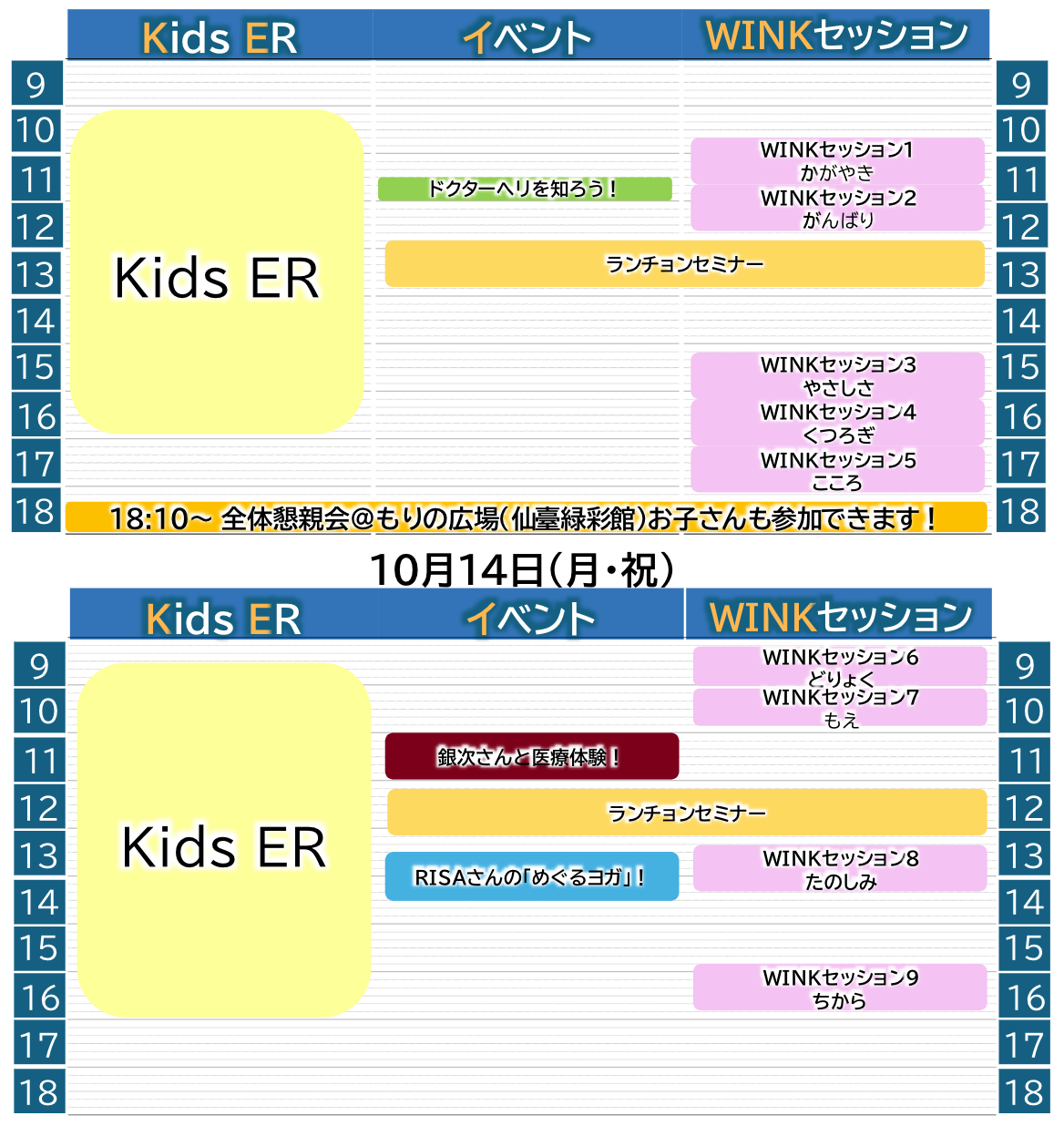 WINK企画スケジュール