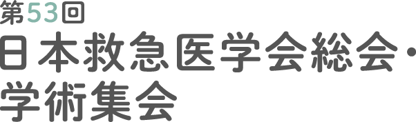 第53回日本救急医学会総会・学術集会