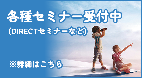 各種セミナー受付中！(DIRECTセミナーなど)