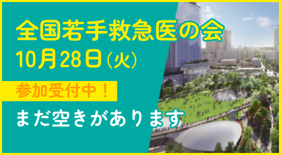 全国若手救急医の会 10月28日（火）お申し込みはこちら！