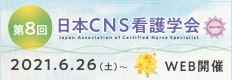 第8回日本CNS看護学会