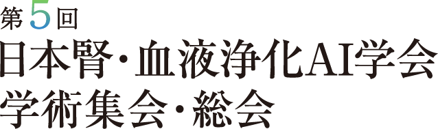 第5回日本腎・血液浄化AI学会学術集会・総会