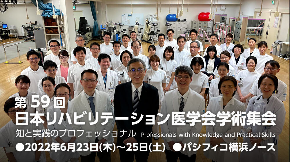 第59回日本リハビリテーション医学会学術集会 - 2022年6月23日（木