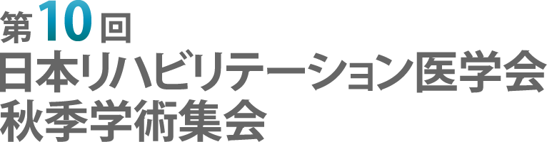 第10回日本リハビリテーション医学会秋季学術集会