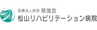 松山リハビリテーション病院