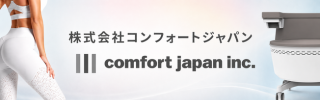 株式会社コンフォートジャパン